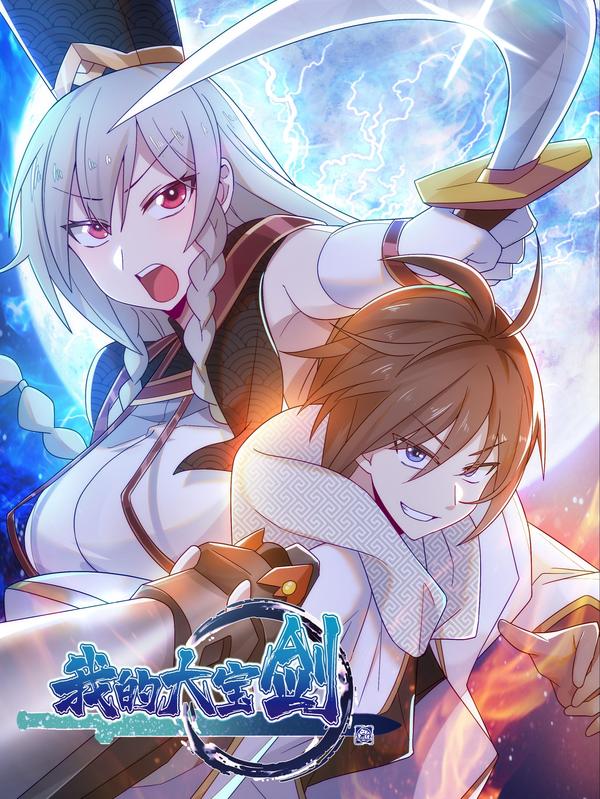 我的大宝剑 1 [db:作者] 漫画封面